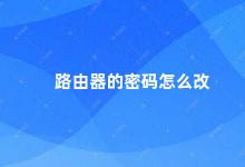 路由器的密码怎么改 如何更改路由器密码