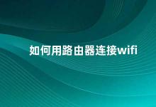 如何用路由器连接wifi 路由器连接wifi的方法