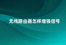 无线路由器怎样增强信号 如何提升无线路由器信号覆盖范围