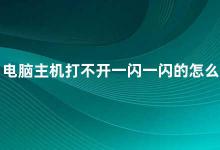 电脑主机打不开一闪一闪的怎么办 电脑主机闪烁不停如何解决