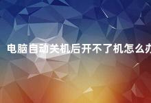 电脑自动关机后开不了机怎么办 电脑自动关机后无法开机的解决方法