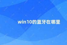 win10的蓝牙在哪里 Win10蓝牙设置方法