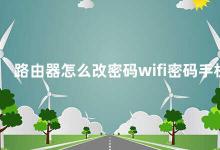 路由器怎么改密码wifi密码手机 如何修改路由器密码和WiFi密码