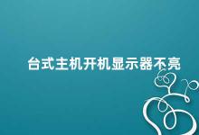 台式主机开机显示器不亮 如何解决台式主机开机显示器不亮的问题