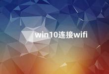 win10连接wifi Win10连接Wi-Fi的方法