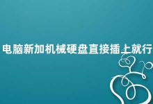 电脑新加机械硬盘直接插上就行吗 电脑新加机械硬盘的正确安装方法