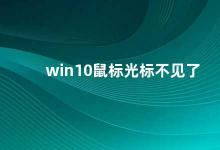 win10鼠标光标不见了 Win10鼠标光标不见怎么办