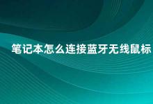 笔记本怎么连接蓝牙无线鼠标 笔记本连接蓝牙鼠标的步骤