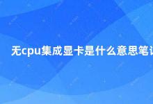 无cpu集成显卡是什么意思笔记本 笔记本电脑中的CPU和显卡