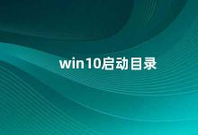 win10启动目录 Win10启动目录使用方法