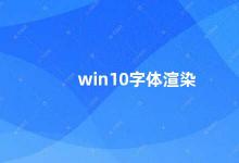 win10字体渲染 Win10字体渲染问题解决方法