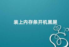 装上内存条开机黑屏 内存条安装不当可能导致开机黑屏问题