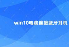 win10电脑连接蓝牙耳机