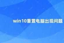 win10重置电脑出现问题 Win10重置电脑的正确姿势