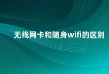 无线网卡和随身wifi的区别 无线网卡和随身wifi的异同