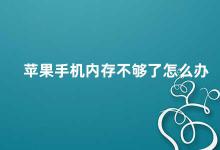 苹果手机内存不够了怎么办 如何解决苹果手机内存不足的问题