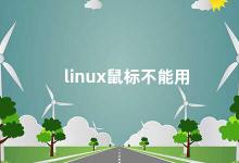 linux鼠标不能用 Linux系统鼠标无法使用的解决方法