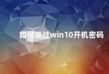 如何绕过win10开机密码 Win10开机密码绕过方法