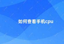 如何查看手机cpu 手机CPU查询方法详解