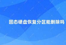 固态硬盘恢复分区能删除吗 固态硬盘分区恢复后是否会删除数据