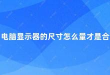 电脑显示器的尺寸怎么量才是合理的 如何正确测量电脑显示器的尺寸