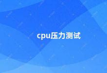 cpu压力测试 如何进行CPU压力测试