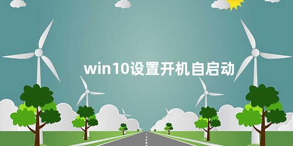 win10设置开机自启动_科技数码_中睿百科网