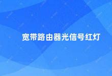 宽带路由器光信号红灯 宽带路由器光信号红灯常亮的原因及解决方法