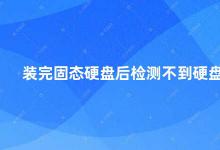 装完固态硬盘后检测不到硬盘 固态硬盘安装后无法检测到的解决方法