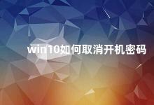 win10如何取消开机密码 Win10取消开机密码的方法