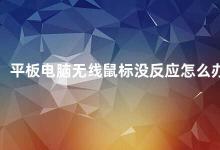 平板电脑无线鼠标没反应怎么办 平板电脑无线鼠标不工作的解决方法