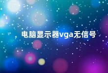 电脑显示器vga无信号 电脑显示器VGA无信号的解决方法