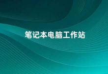 笔记本电脑工作站 如何选择适合自己的笔记本电脑工作站