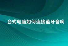 台式电脑如何连接蓝牙音响 台式电脑连接蓝牙音响的方法