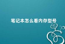 笔记本怎么看内存型号 如何查看笔记本内存型号