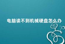 电脑读不到机械硬盘怎么办 电脑无法识别机械硬盘的解决方法