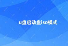 u盘启动盘iso模式 U盘启动盘ISO制作方法