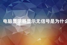 电脑显示器显示无信号是为什么 电脑显示器无信号的原因及解决方法