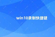 win10录制快捷键 Win10录屏快捷键大全