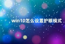 win10怎么设置护眼模式 Win10如何开启护眼模式