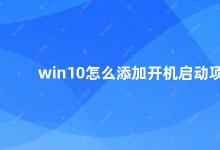 win10怎么添加开机启动项 Win10如何添加开机启动项