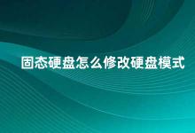 固态硬盘怎么修改硬盘模式 固态硬盘的硬盘模式修改方法