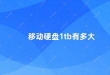 移动硬盘1tb有多大 移动硬盘1TB的存储容量及使用建议