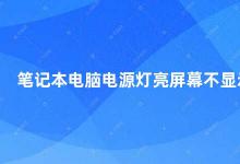 笔记本电脑电源灯亮屏幕不显示