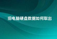 旧电脑硬盘数据如何取出 旧电脑硬盘数据的恢复方法