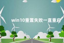 win10重置失败一直重启 如何解决Win10重置失败一直重启的问题