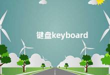 键盘keyboard 键盘的演变与未来