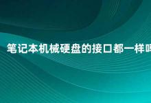 笔记本机械硬盘的接口都一样吗 笔记本机械硬盘的接口类型及其区别