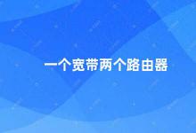 一个宽带两个路由器 如何设置一个宽带连接两个路由器