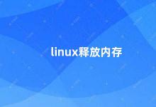 linux释放内存 Linux内存管理释放内存的方法